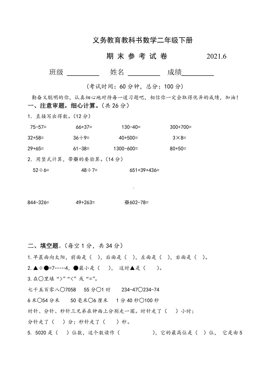 二年级期末数学试卷AB合卷2021.6.doc_第1页