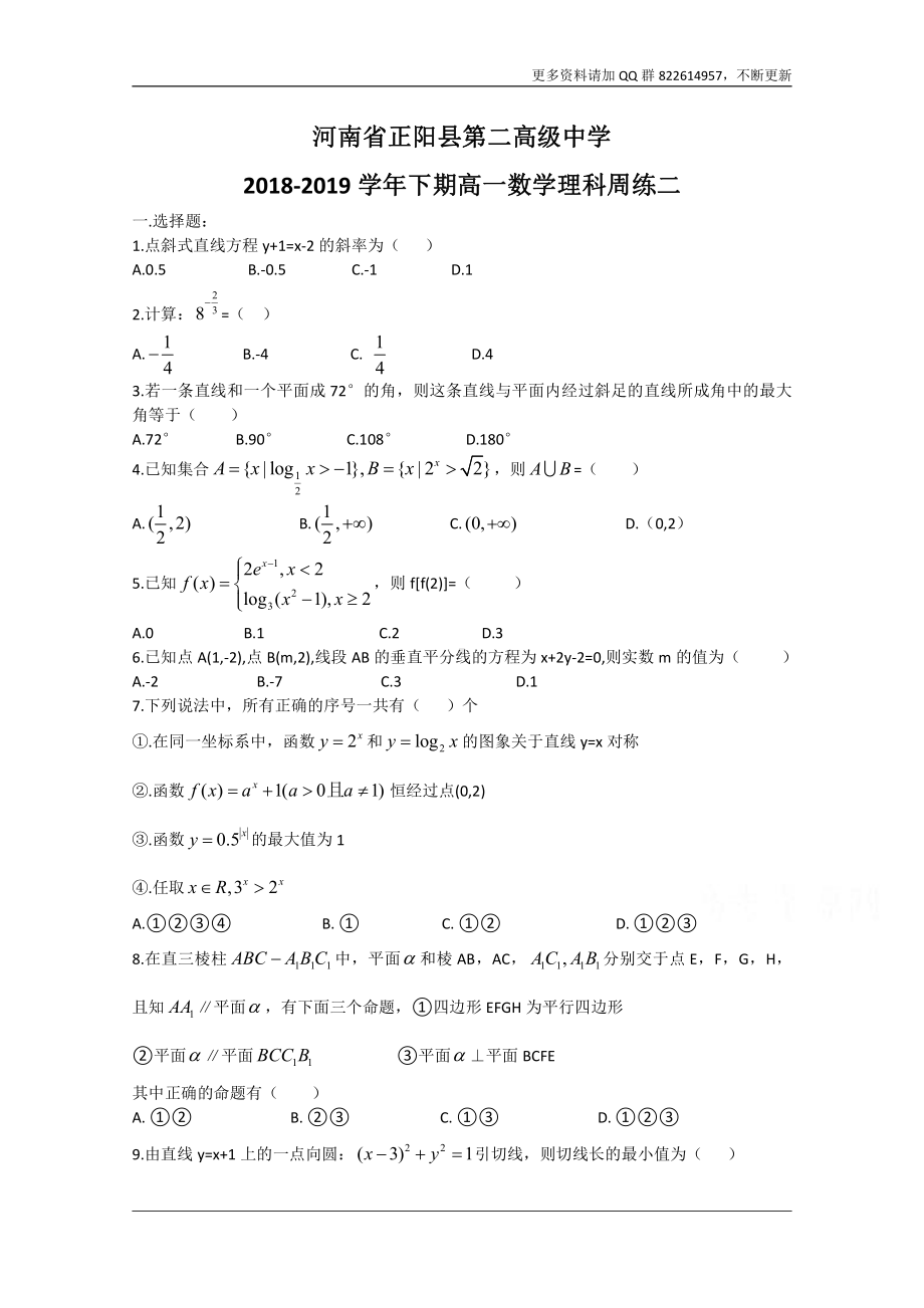 河南省正阳县第二高级中学2018-2019学年高一下学期理科数学周练（二） Word版含答案.docx_第1页