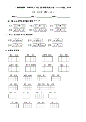 #人教部编版二年级语文下册 期末综合提升卷01-字音、生字（期末真题汇编）（含答案）.docx