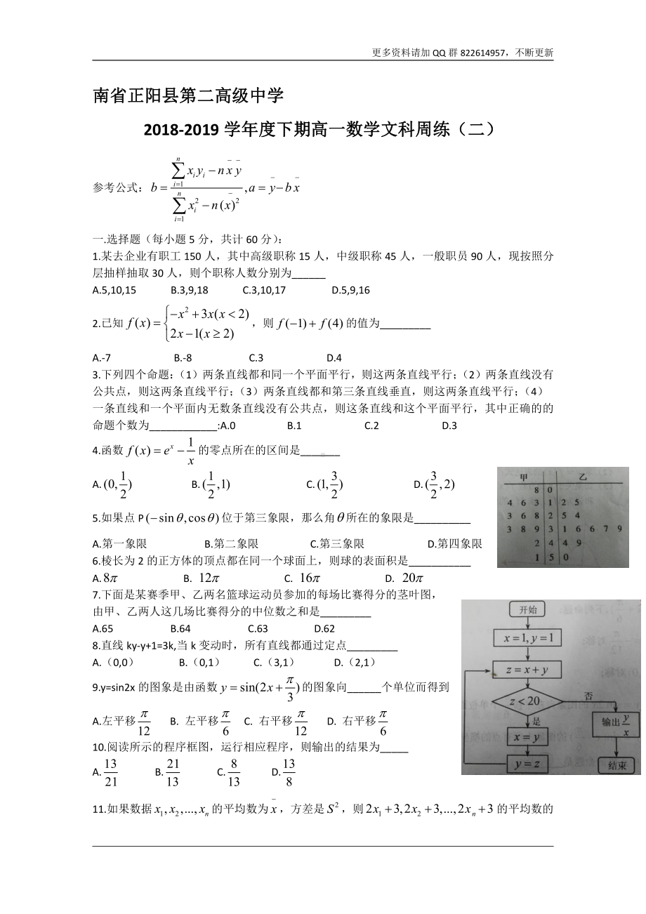 河南省正阳县第二高级中学2018-2019学年高一下学期文科数学周练（二） Word版含答案.docx_第1页