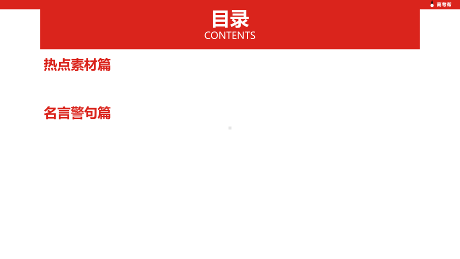 第四部分 专题十七　写作素材积累（2020高考帮·语文）.pptx_第3页