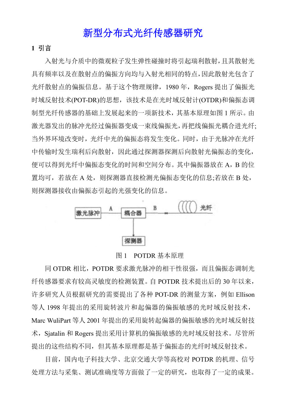 大学学习资料：新型分布式光纤传感器研究.doc_第1页