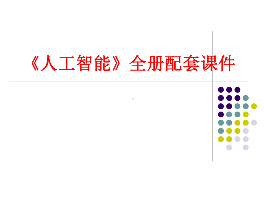 《人工智能》全册配套课件.ppt_第1页