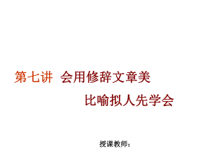 二年级下册语文课件-作文指导：第七讲会用修辞文章美 比喻拟人先学会 部编版(共8张PPT).ppt