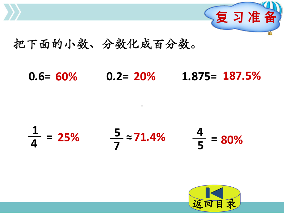 第1节第1课时求一个数比另一个数多(或少)百分之几的问题.pptx_第2页