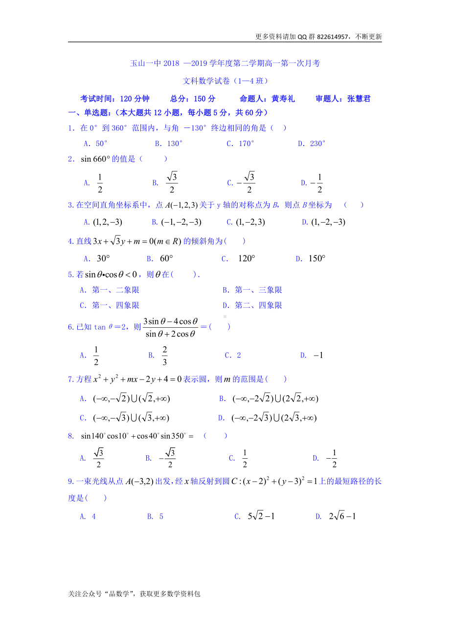 江西省玉山县一中2018-2019学年高一（重点班）下学期第一次月考数学（文）试卷 Word版含答案.doc_第1页