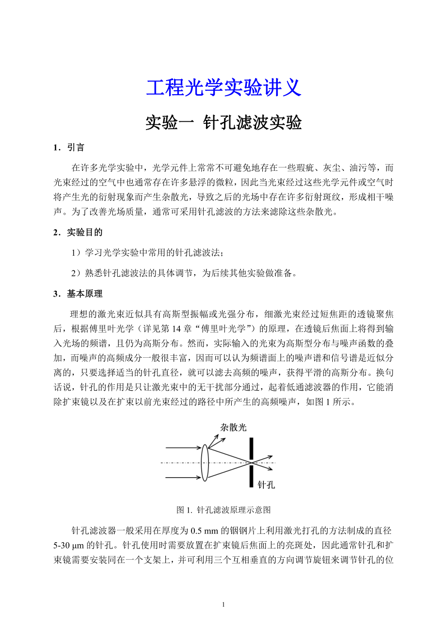 大学学习资料：工程光学实验讲义.doc_第1页