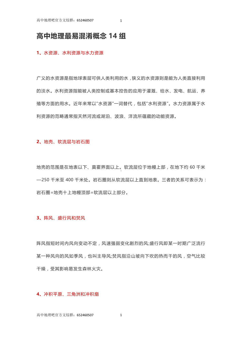 高中地理最易混淆概念14组.docx_第1页