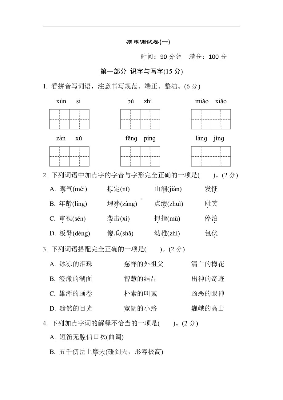 五年级语文下册 期末测试卷(一)（含答案）.doc_第1页