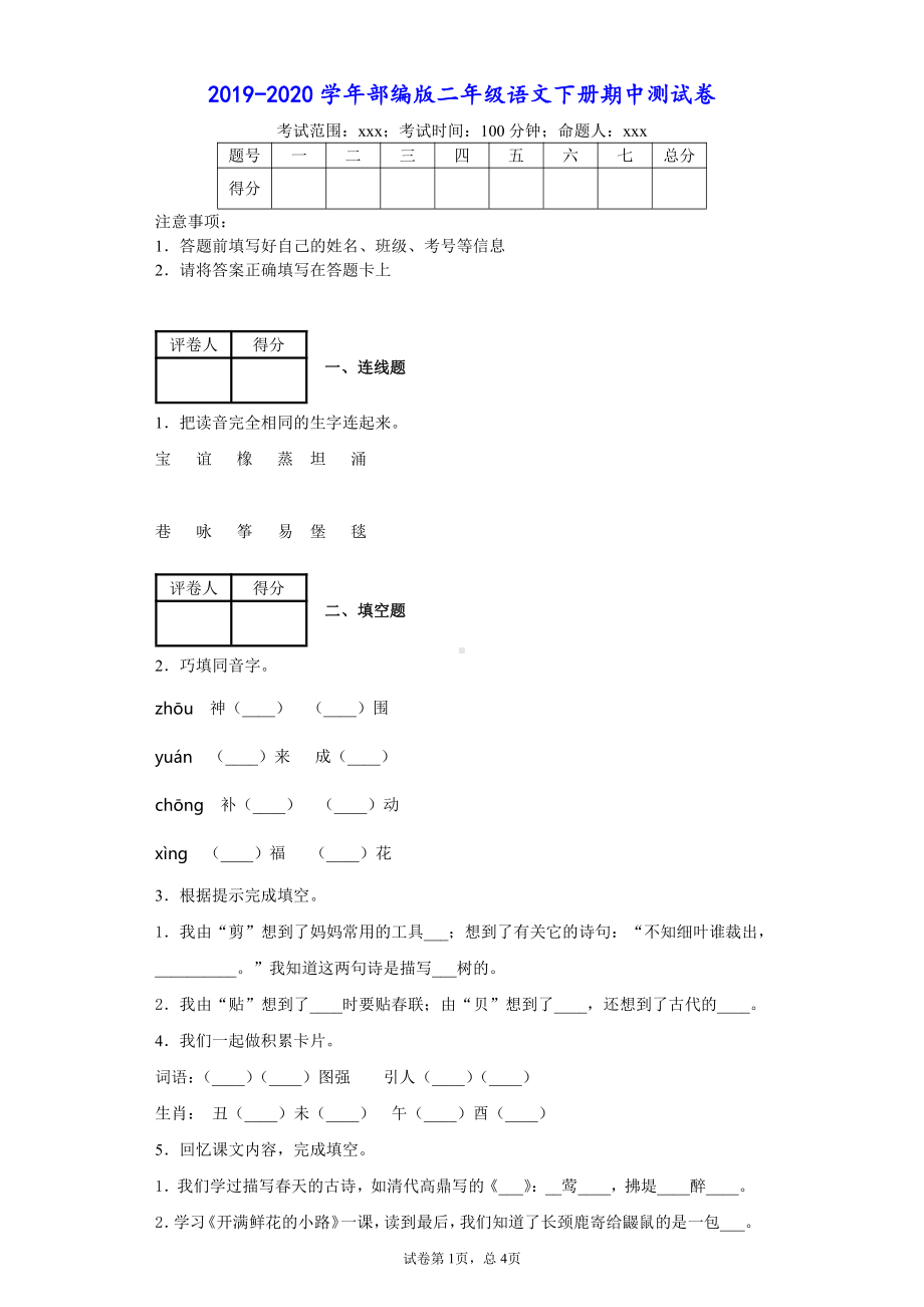 2019-2020学年部编版二年级下册期中测试-语文试卷(含答案).docx_第1页