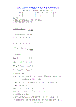 2019-2020学年部编版二年级下册期中测试-语文试卷(含答案).docx