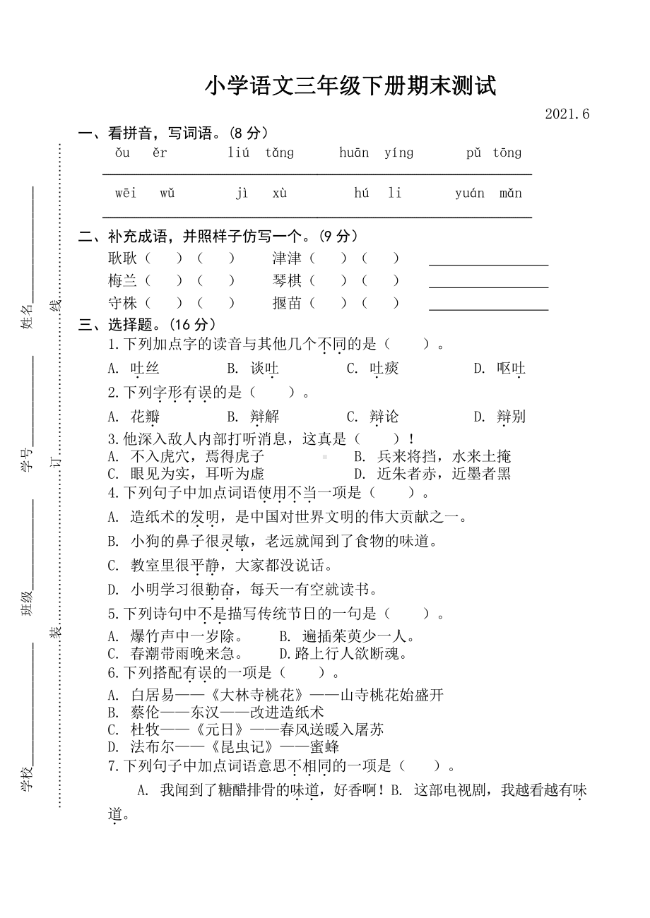 三年级下册语文期末测试卷2021.6.docx_第1页