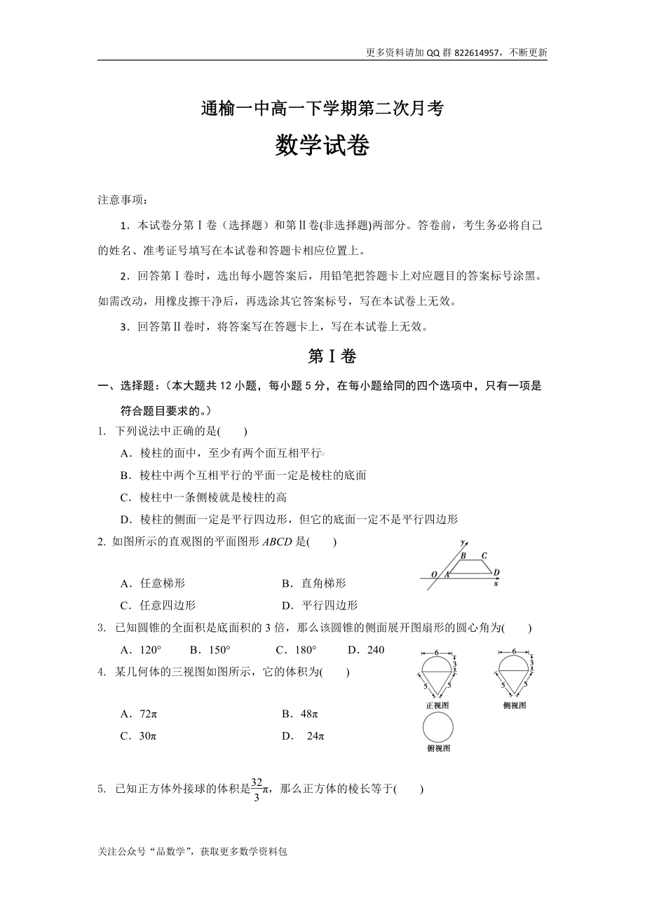 吉林省白城市通榆县第一中学2018-2019学年高一下学期第二次月考数学试题 Word版含答案.doc_第1页