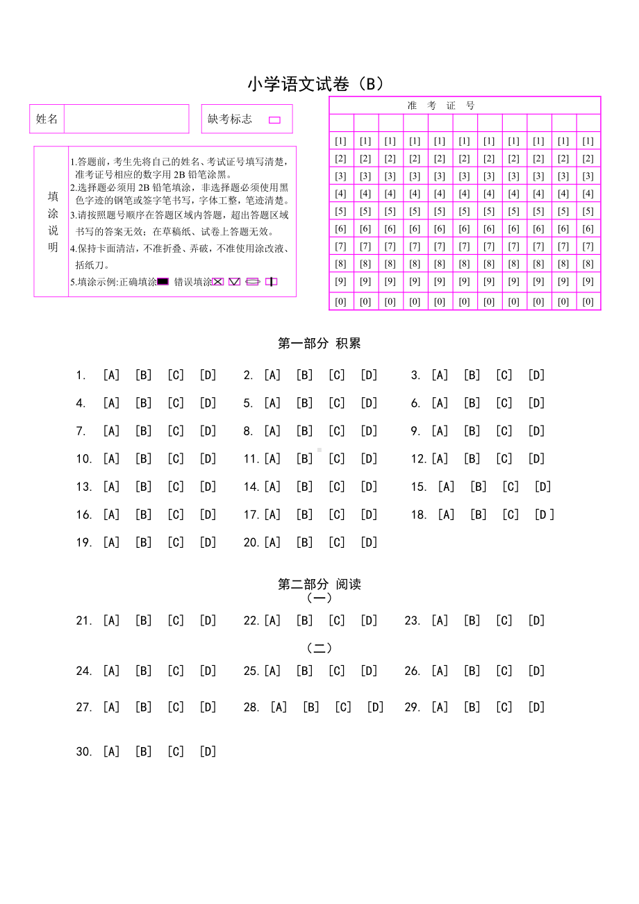 2.2小学语文学业质量测试答题卡（张家港提供）.doc_第1页