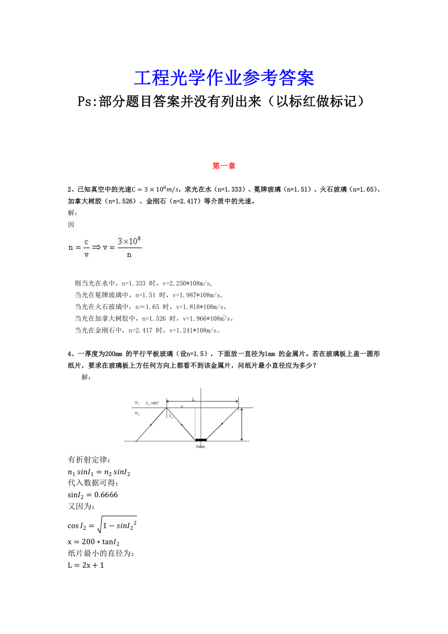 大学学习资料：工程光学作业参考答案.docx_第1页