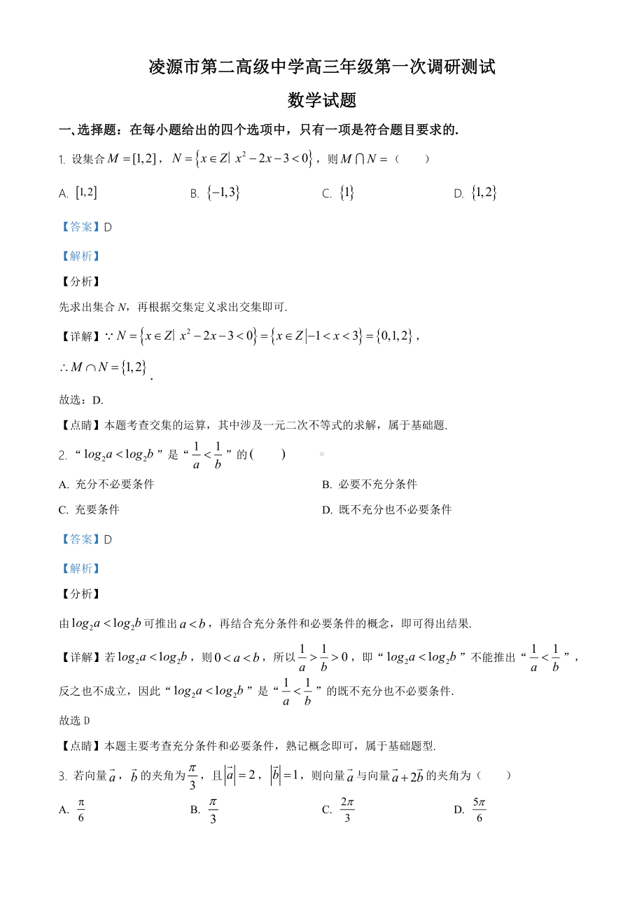 辽宁省朝阳市凌源市第二高级中学2020-2021学年高三上学期期中数学试题（解析版）.doc_第1页