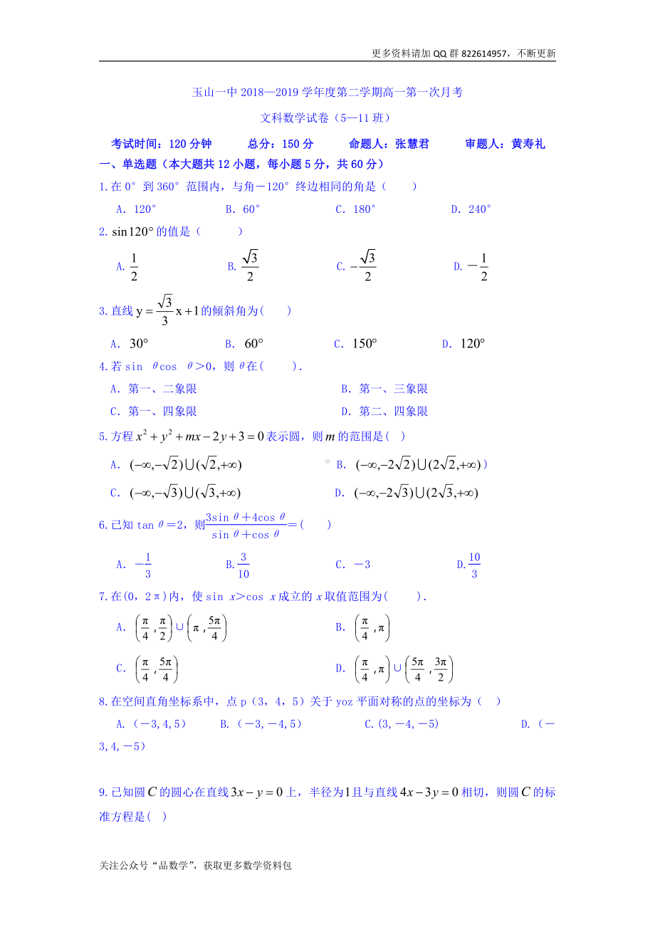 江西省玉山县一中2018-2019学年高一（平行班）下学期第一次月考试卷数学（文）试卷 Word版含答案.doc_第1页