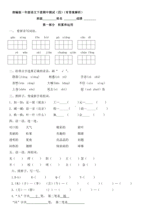 #部编版一年级语文下册期中测试（四）（有答案解析）.docx