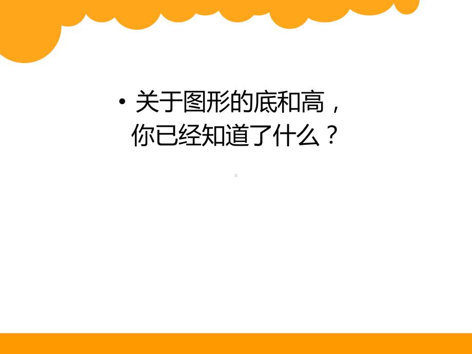 认识底和高上传.ppt_第2页