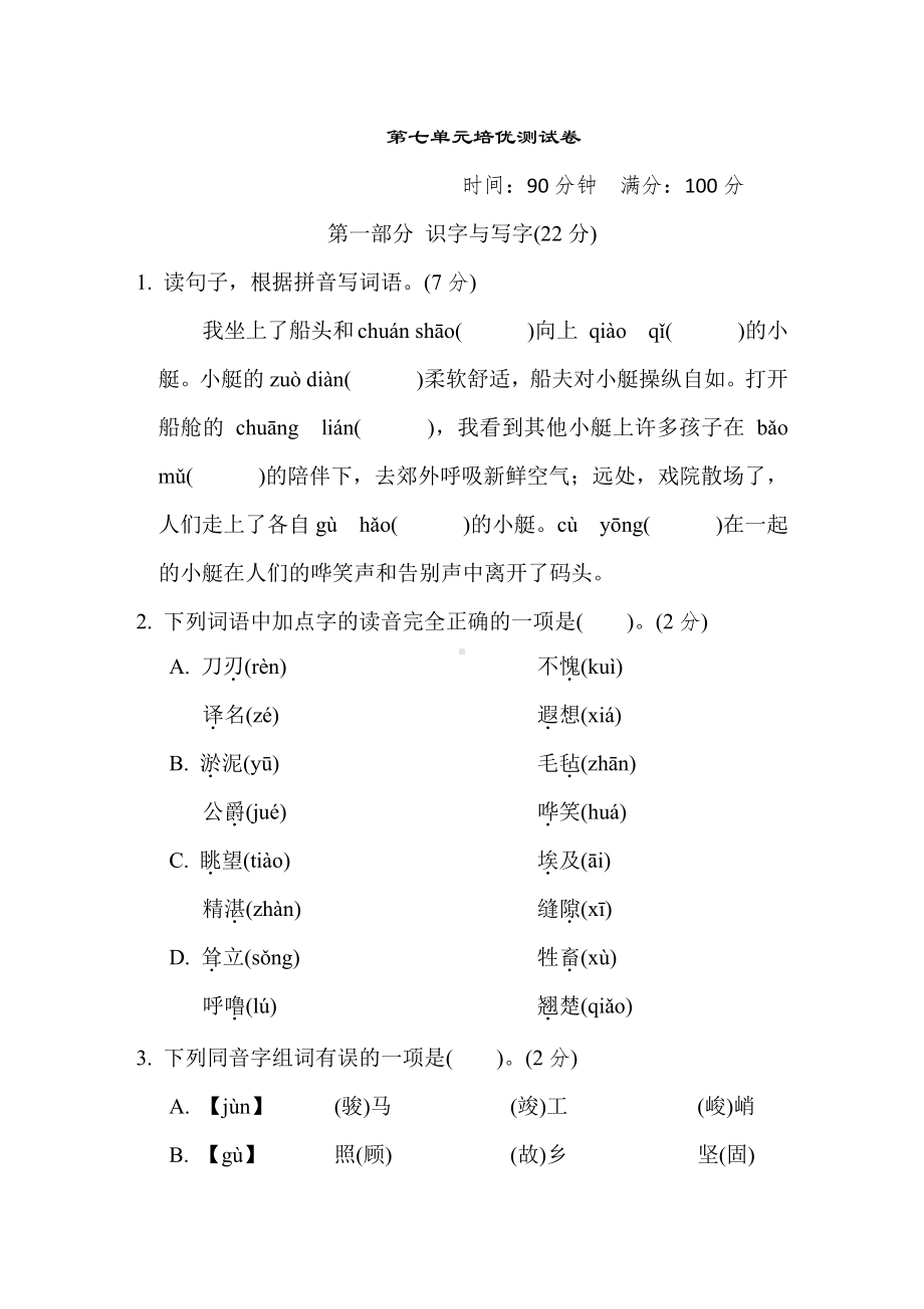 五年级语文下册 第七单元培优测试卷（含答案）.doc_第1页