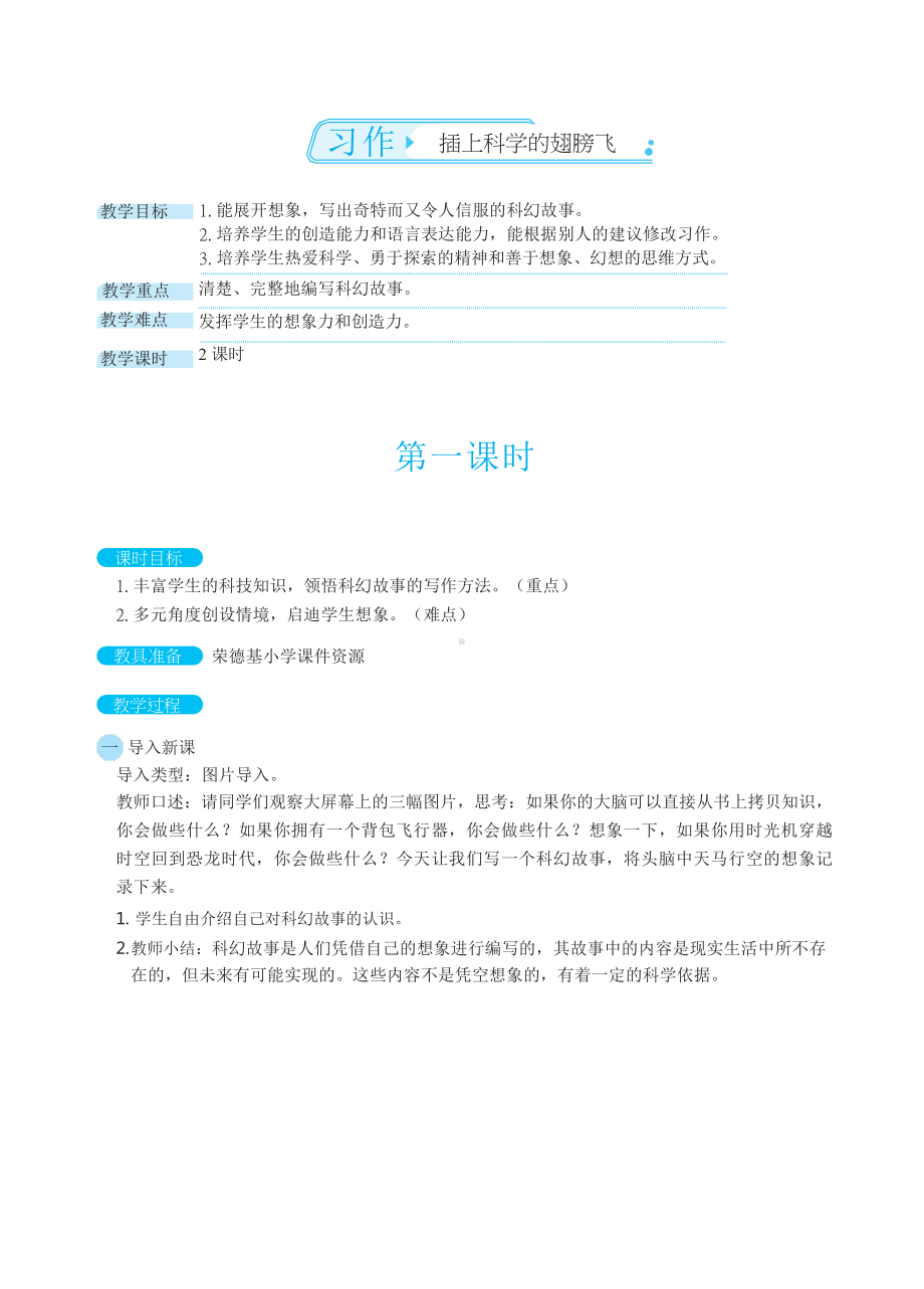 六年级语文下册-第五单元 习作：插上科学的翅膀飞（教案）.docx_第1页