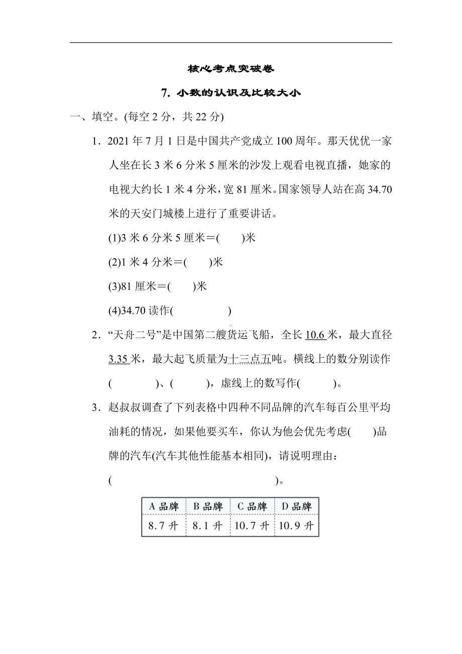 冀教版数学三年级下册（精品）考点突破7. 小数的认识及比较大小（有答案）.docx_第1页