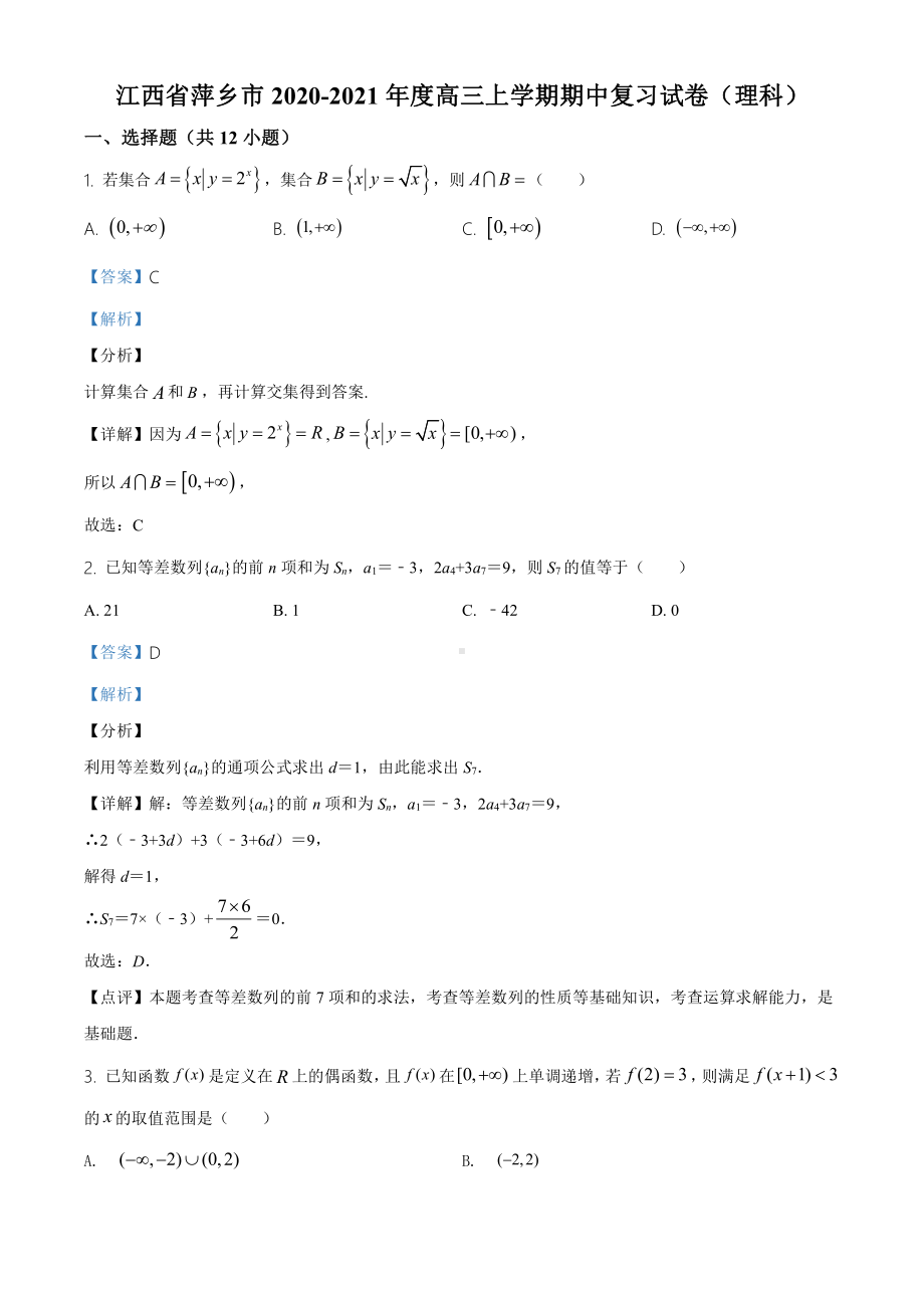 江西省萍乡市2021届高三上期数学期中复习试卷（理科）试题（解析版）.doc_第1页