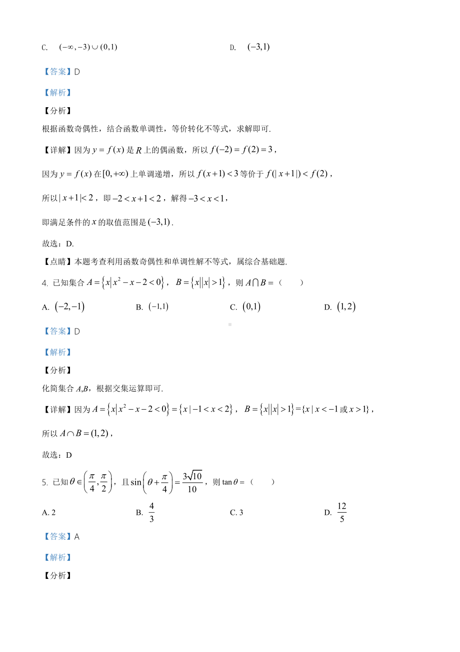 江西省萍乡市2021届高三上期数学期中复习试卷（理科）试题（解析版）.doc_第2页