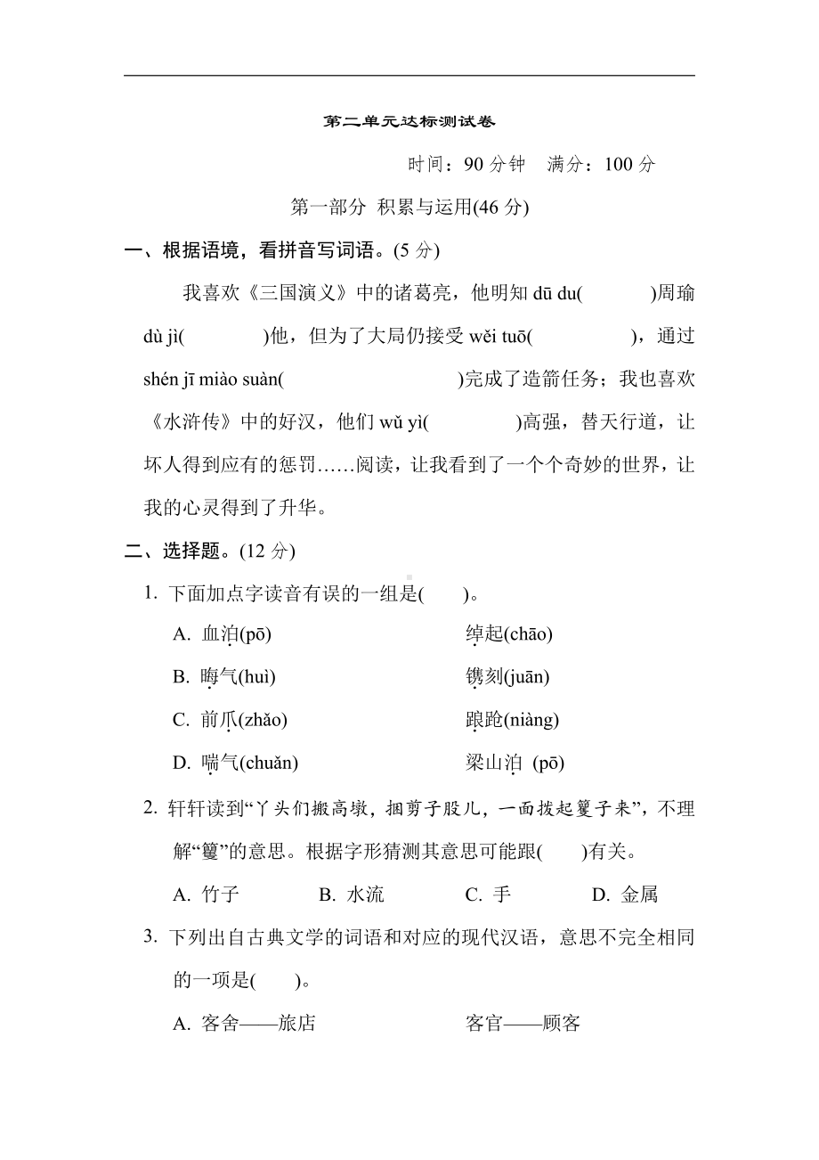 五年级语文下册 第二单元达标测试卷（含答案）.doc_第1页