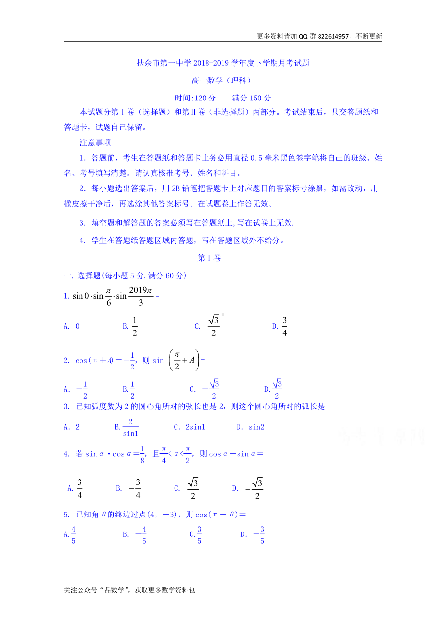 吉林省扶余第一中学2018-2019高一下学期第一次月考数学（理）试卷 Word版含答案.doc_第1页