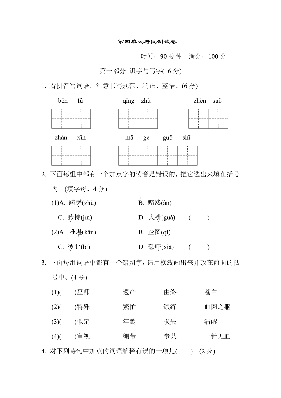 五年级语文下册 第四单元培优测试卷（含答案）.doc_第1页