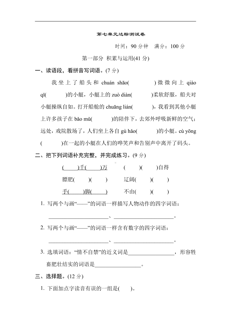 五年级语文下册 第七单元达标测试卷（含答案）.doc_第1页