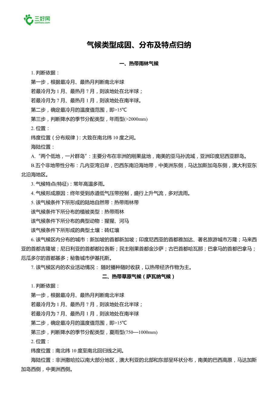 气候类型成因、分布及特点归纳.doc_第1页