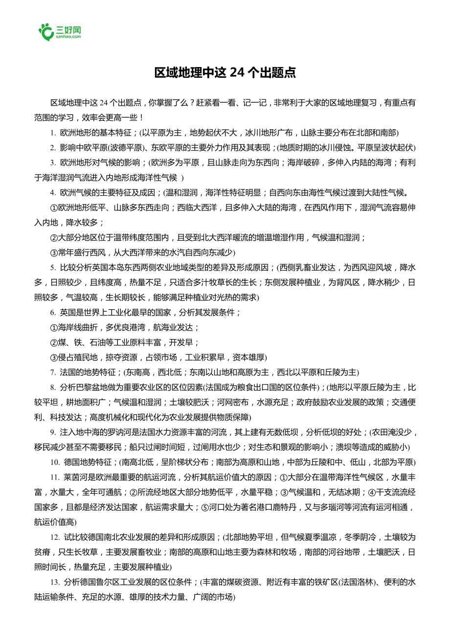 区域地理中这24个出题点.doc_第1页