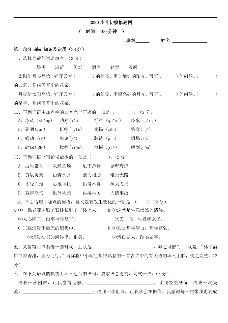 语文统编版六年级下册小升初模拟4 含答案.doc_第1页