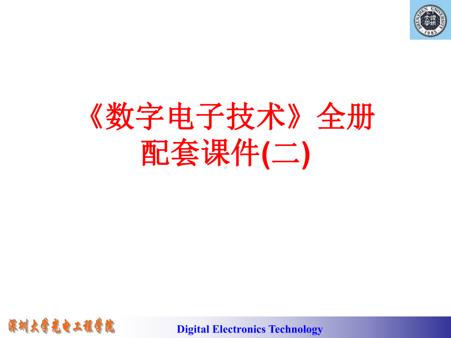 《数字电子技术》全册配套课件(二).ppt_第1页