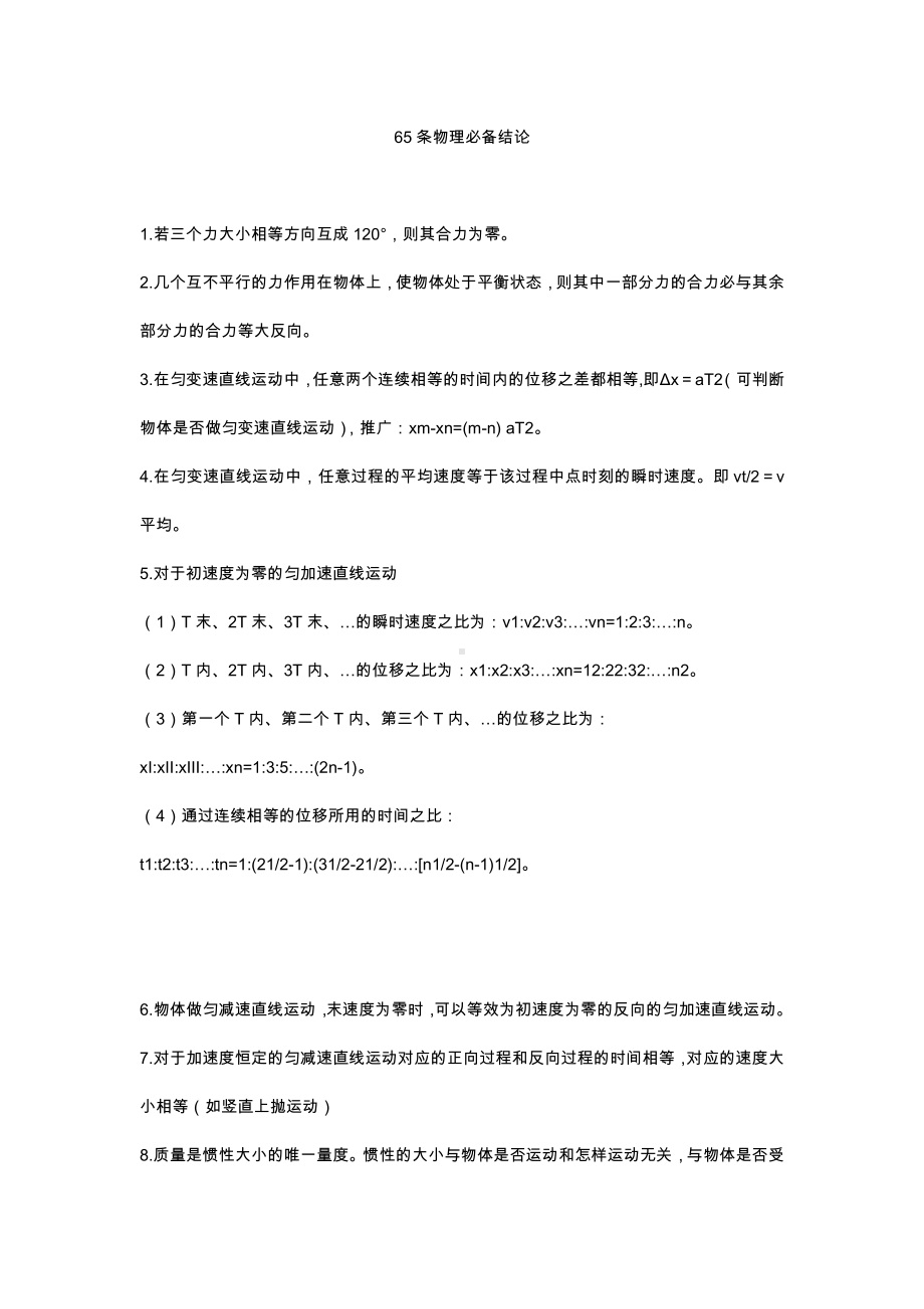 （物理）65条物理必备结论.docx_第1页