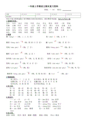 #一年级上册语文素材全册复习资料大全（含词语笔顺笔画多音字近反义词等）人教部编版.docx