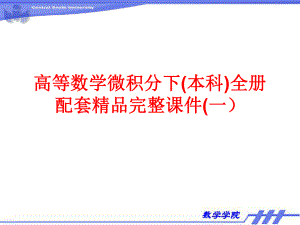 高等数学微积分下(本科)全册配套精品完整课件(一）.ppt