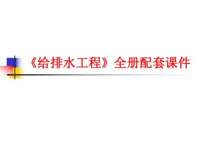 《给排水工程》全册配套课件.ppt