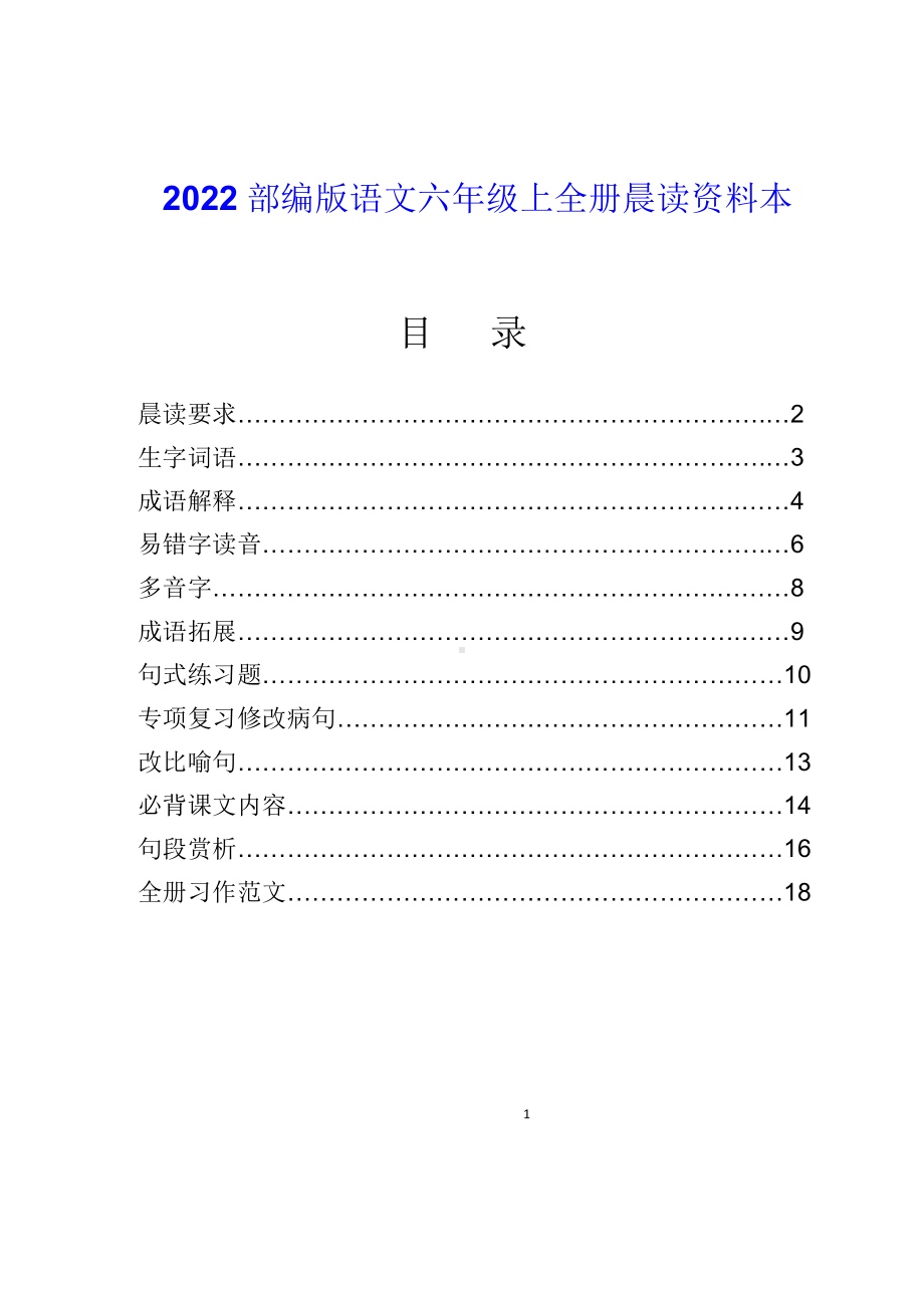 2022部编版语文六年级上全册晨读资料本.doc_第1页