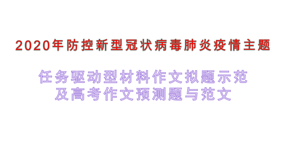 2-2020年防控新型冠状病毒肺炎疫情任务驱动型材料作文拟题示范与高考作文预测题及其范文 课件（共52张）(1)(1).pptx_第1页