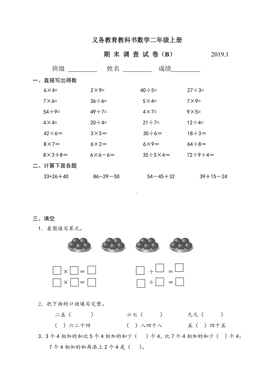 苏教版数学二年级（上册）期本调查卷b2019.1.docx_第1页