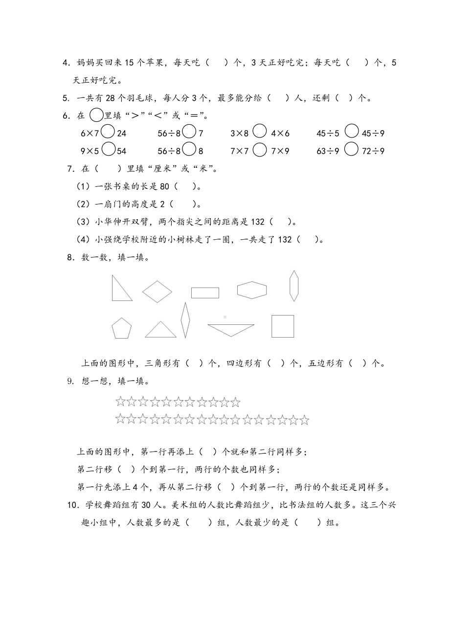 苏教版数学二年级（上册）期本调查卷b2019.1.docx_第2页