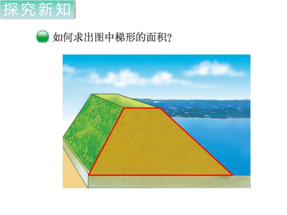 北师大版数学五年级上册-梯形的面积.ppt_第2页