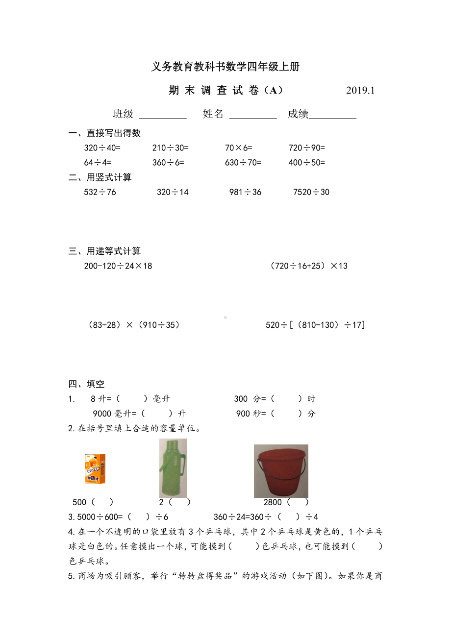 苏教版数学四年级（上册）期本调查卷A2019.1 (1).docx_第1页