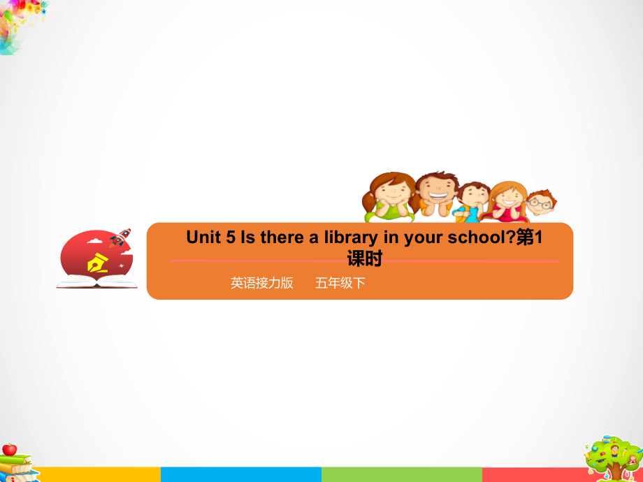 接力版五年级下册英语Unit 5 Is there a library in your school （课时1） ppt课件（含教案 +练习+素材）.zip