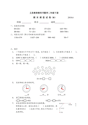 二年级数学下册B2018省样本卷（典精整理）.docx