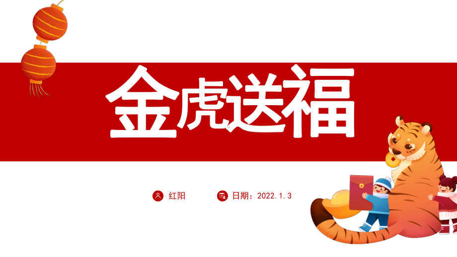 2022喜庆中国风虎年年会颁奖年终工作总结暨新年计划PPT模板.pptx_第1页