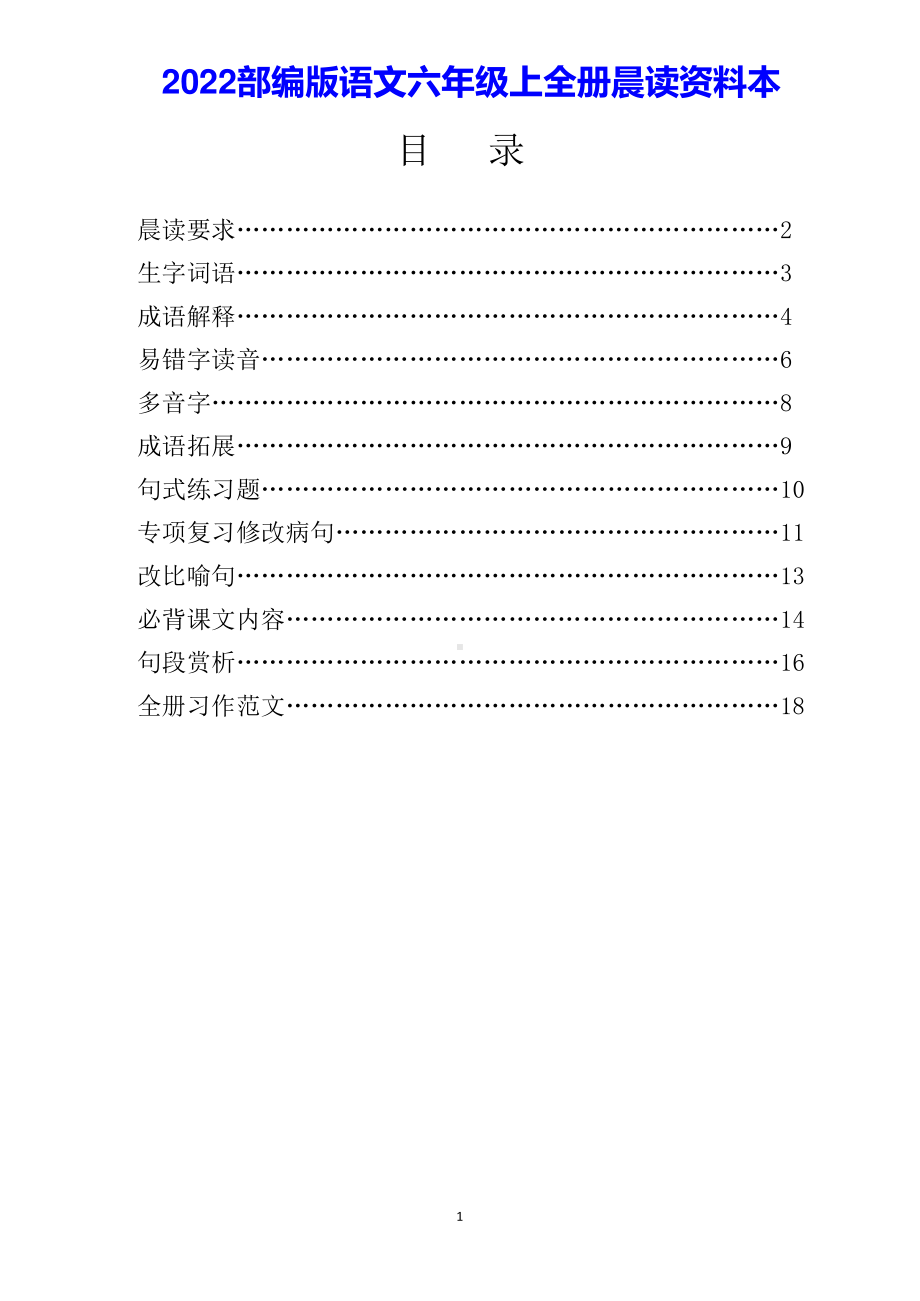 2022部编版语文六年级上全册晨读资料本.pdf_第1页